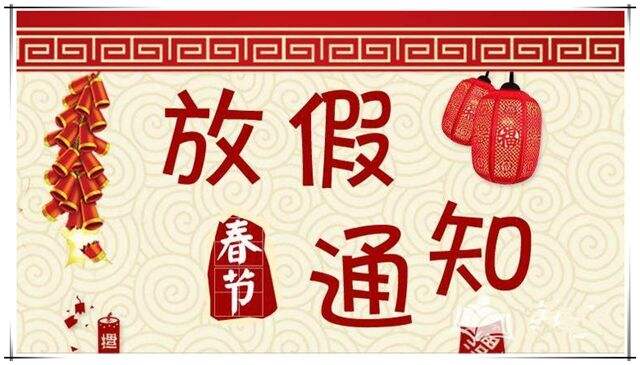 阿里斯顿放假通知
